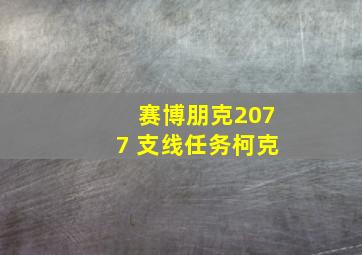 赛博朋克2077 支线任务柯克